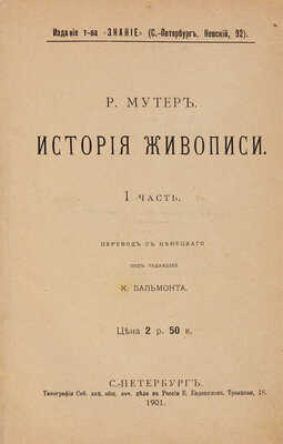 Мутер Р. История живописи: в 3 частях. Ч. 1-3. СПб.: Издание Тов. «Знание», 1901-1904.